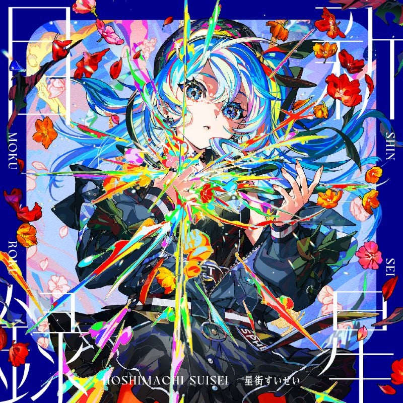 Hoshimachi Suisei SHINSEI MOKUROKU Standard Edition CD cover