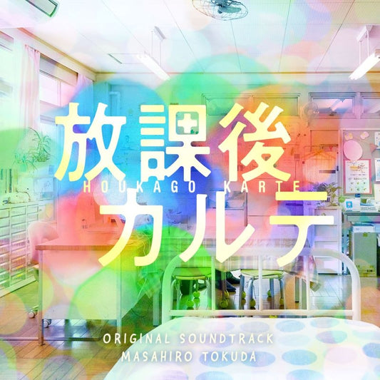 Houkago Karte Original Soundtrack by Masahiro Tokuda CD - jacket artwork 1