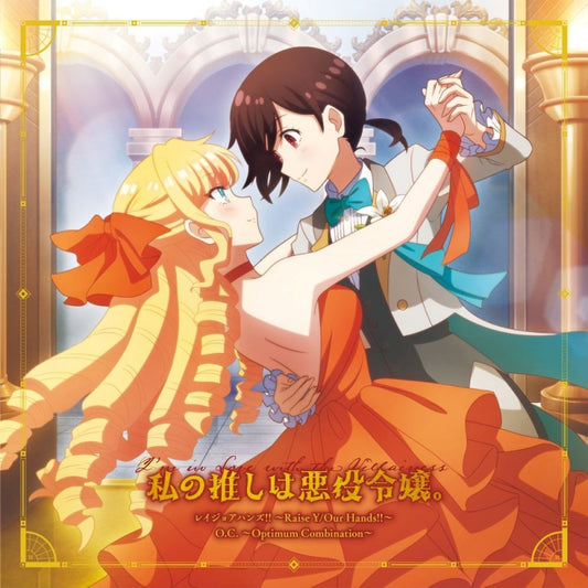 I'm in Love with the Villainess Raise Y/Our Hands!! / O.C. by Rae & Claire CD - jacket artwork 1