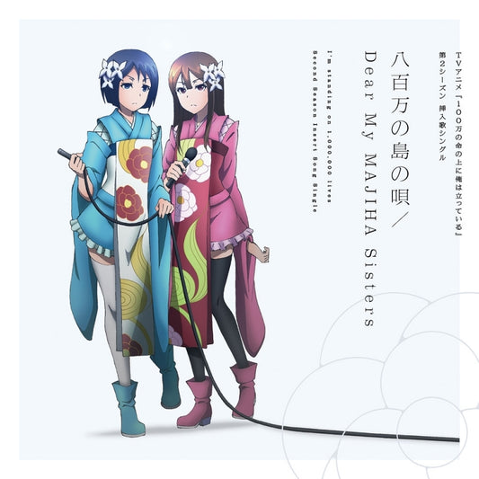 I'm Standing on a Million Lives Yaoyorozu no Shima no Uta / Dear My MAJIHA Sisters CD - jacket artwork 1