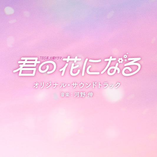 I Will Be Your Bloom Original Soundtrack by Shin Kono CD - jacket artwork 1