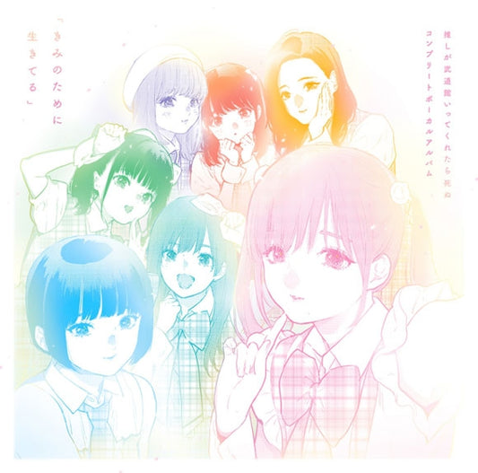 If My Favorite Pop Idol Made It to the Budokan, I Would Die Kimi no Tame ni Ikiteru Complete Vocal Album 2CD cover