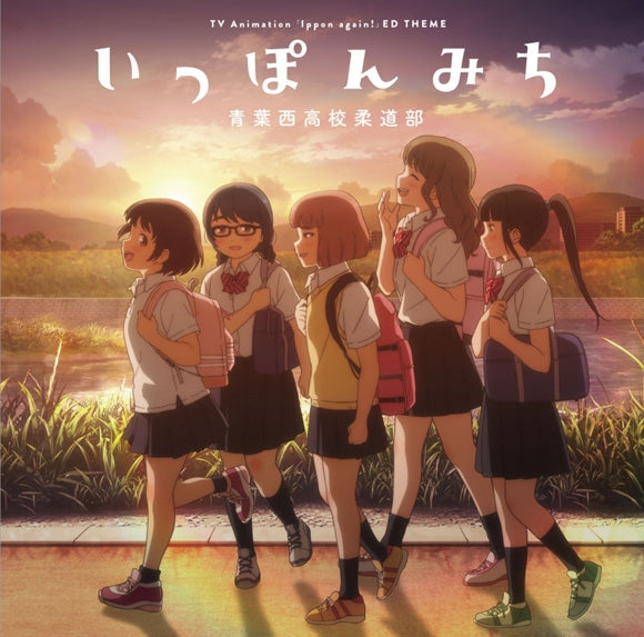 Ippon Again! Ipponmichi by Aoba Nishi High School Judo Club CD - jacket artwork 1