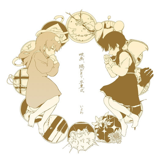 Iyowa Eiga, Hidamari, Sotsugyoshiki 2CD cover