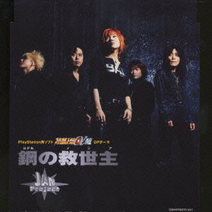 JAM Project Hagane no Messiah Super Robot Wars CD - front cover