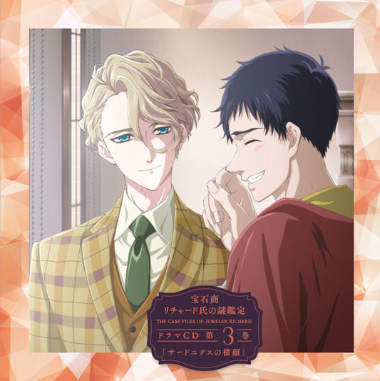 Jeweler Richard Drama CD Vol. 3: The Profile of Sardonyx - front cover