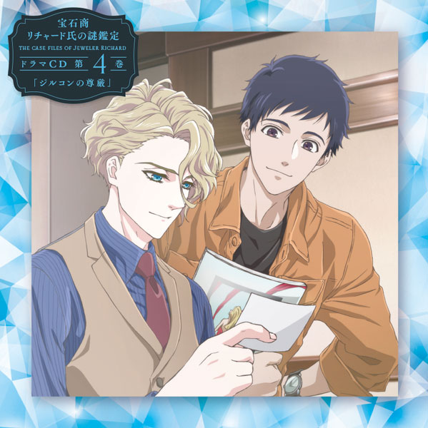 Jeweler Richard Drama CD Vol. 4: The Dignity of Zircon - front cover