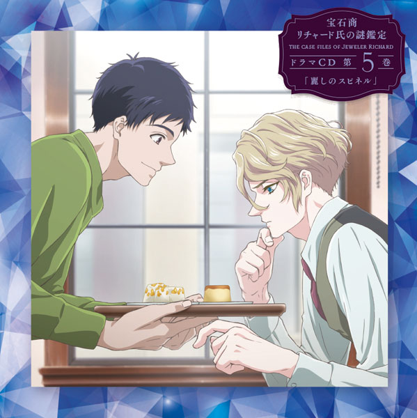 Jeweler Richard Drama CD Vol. 5: The Beautiful Spinel - front cover