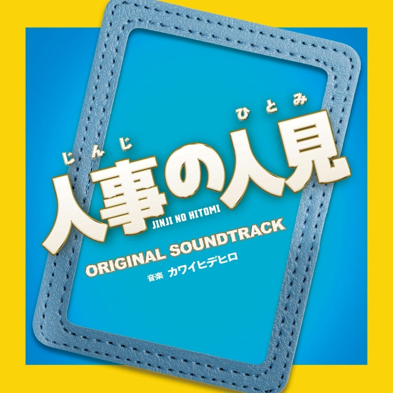 Jinji no Hitomi Original Soundtrack by Hidehiro Kawai CD - jacket artwork 1