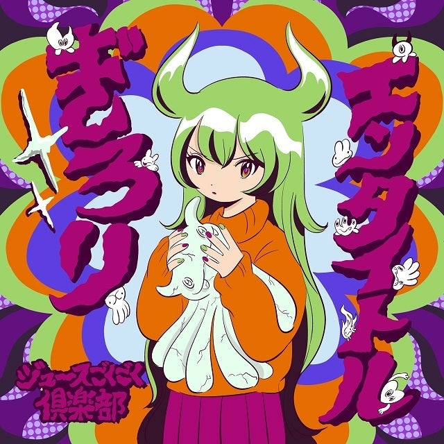 Juice Gokugoku Club Girori Entaitoru Standard Edition CD cover