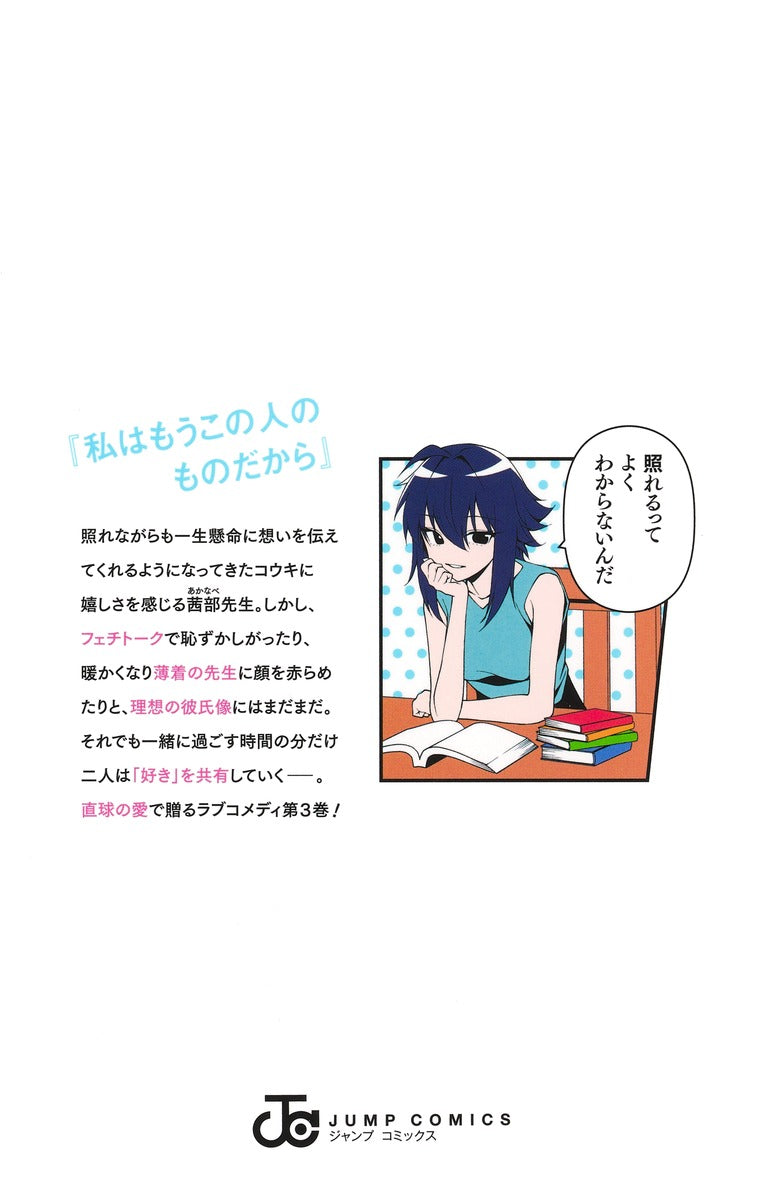 Jump Comics Akanabe-sensei Doesn't Know about Embarrassment Vol. 3 - Shueisha Japanese edition, second publisher image