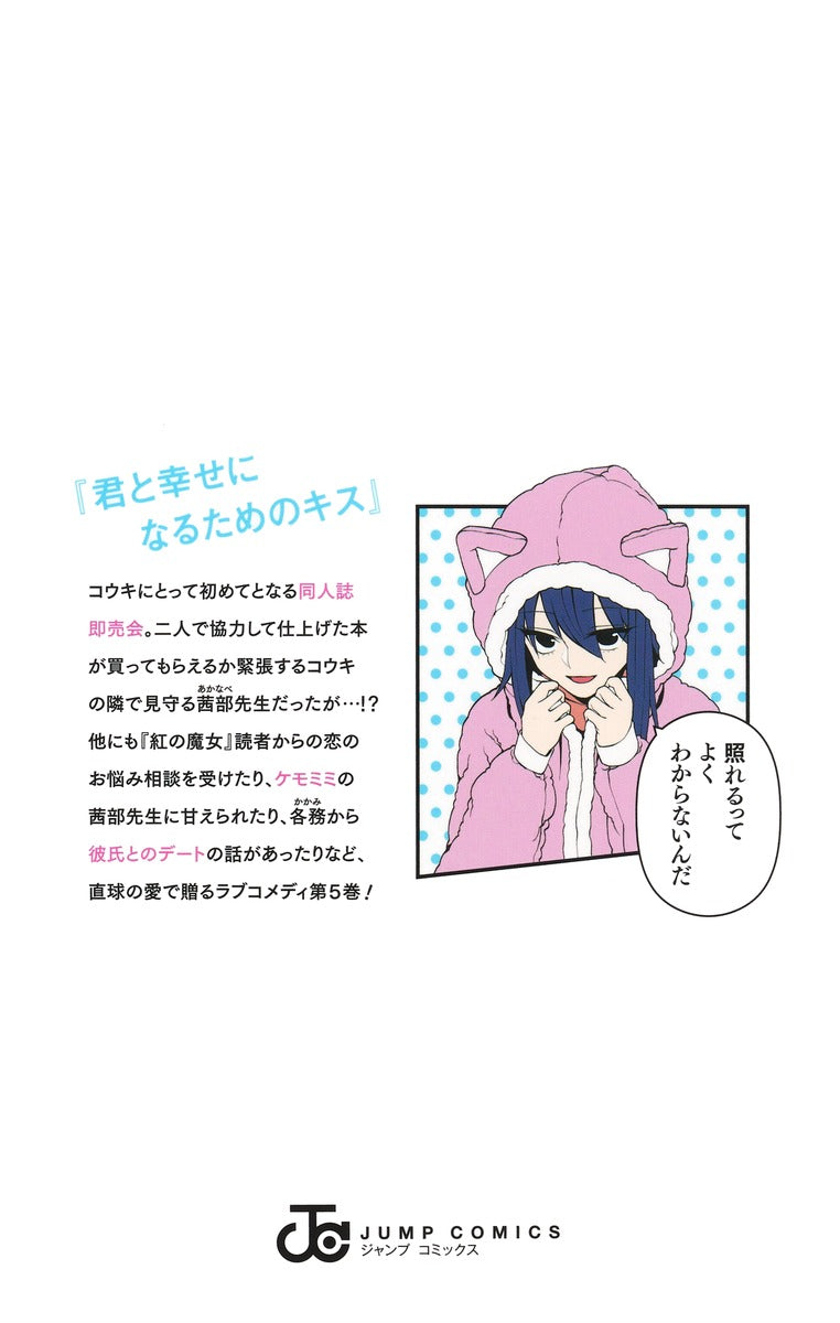 Jump Comics Akanabe-sensei Doesn't Know about Embarrassment Vol. 5 - Shueisha Japanese edition, second publisher image