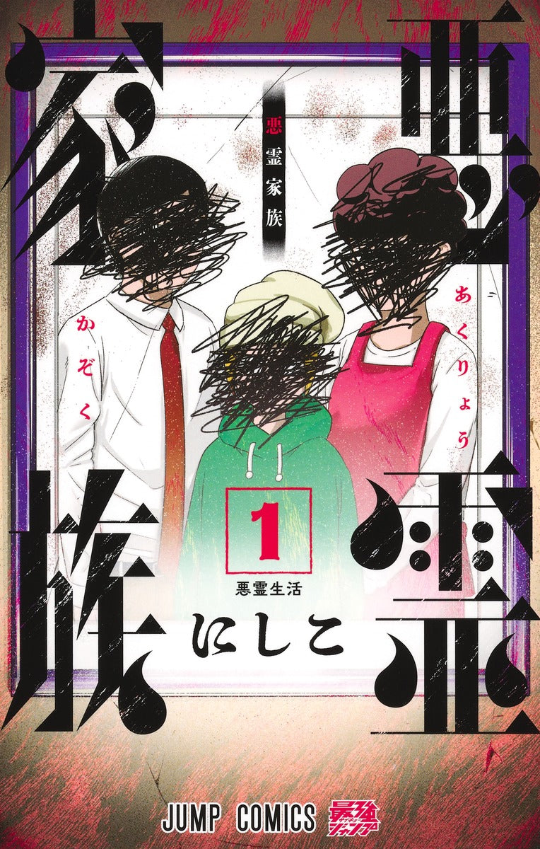 Jump Comics Akuryo Kazoku Vol. 1 - Shueisha Japanese edition, cover