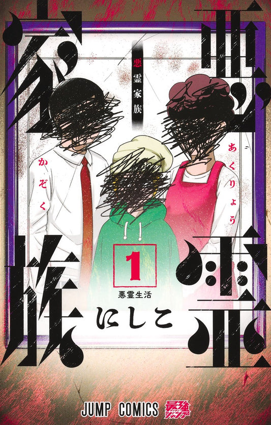 Jump Comics Akuryo Kazoku Vol. 1 - Shueisha Japanese edition, cover