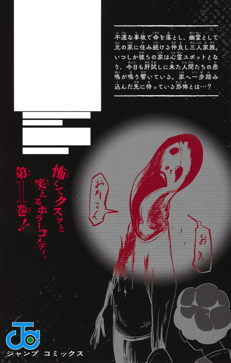 Jump Comics Akuryo Kazoku Vol. 1 - Shueisha Japanese edition, second publisher image
