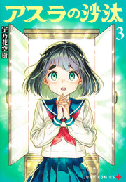 Jump Comics Asura's Verdict Vol. 3 - Shueisha Japanese edition, cover