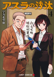 Jump Comics Asura's Verdict Vol. 4 - Shueisha Japanese edition, cover