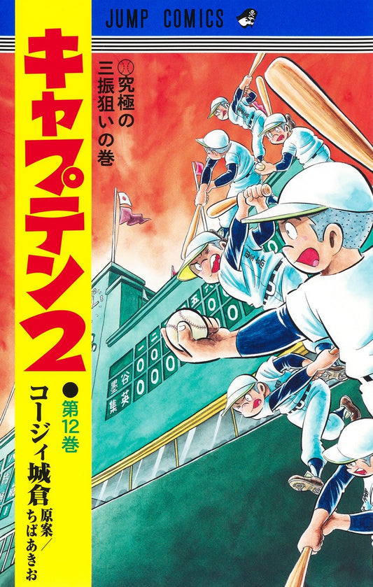 Jump Comics Captain 2 Vol. 12 - Shueisha Japanese edition, cover