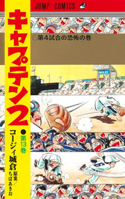 Jump Comics Captain 2 Vol. 13 - Shueisha Japanese edition, cover