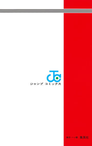 Jump Comics Captain 2 Vol. 13 - Shueisha Japanese edition, second publisher image