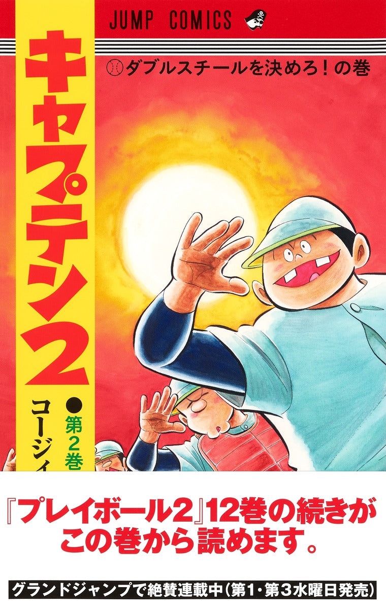 Jump Comics Captain 2 Vol. 2 - Shueisha Japanese edition, second publisher image