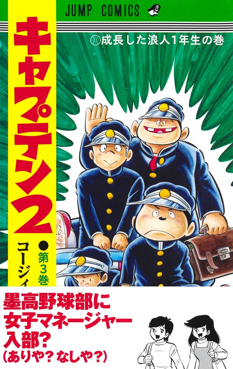Jump Comics Captain 2 Vol. 3 - Shueisha Japanese edition, second publisher image