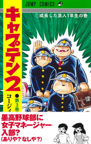 Jump Comics Captain 2 Vol. 3 - Shueisha Japanese edition, second publisher image