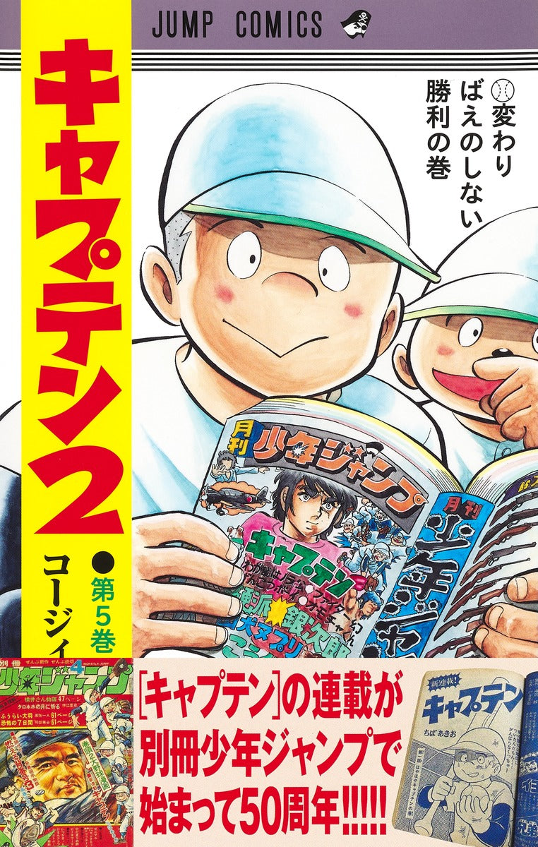 Jump Comics Captain 2 Vol. 5 - Shueisha Japanese edition, second publisher image