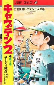 Jump Comics Captain 2 Vol. 8 - Shueisha Japanese edition, cover