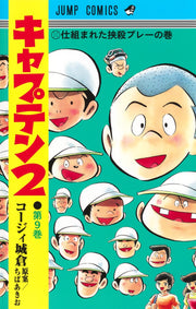 Jump Comics Captain 2 Vol. 9 - Shueisha Japanese edition, cover