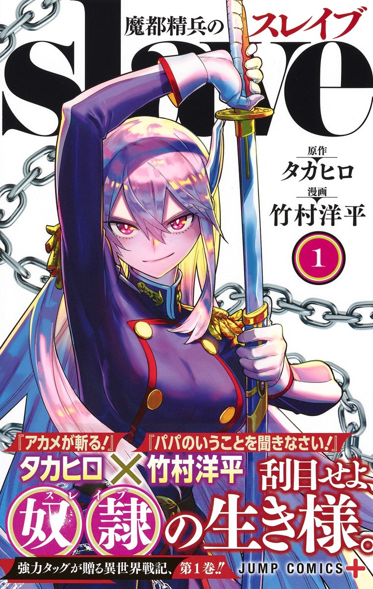 Jump Comics Chained Soldier Vol. 1 - Shueisha Japanese edition, second publisher image