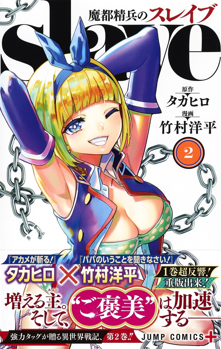 Jump Comics Chained Soldier Vol. 2 - Shueisha Japanese edition, second publisher image