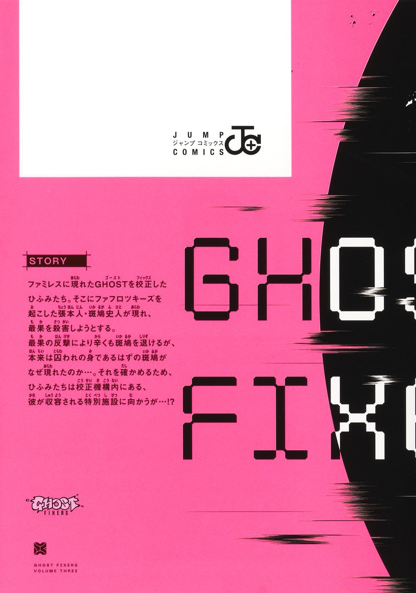 Jump Comics Ghost Fixers Vol. 3 - Shueisha Japanese edition, second publisher image