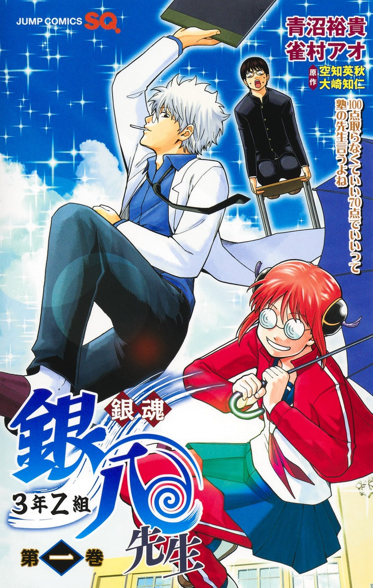 Jump Comics Gintama: Mr. Ginpachi's Zany Class Vol. 1 - Shueisha Japanese edition, cover