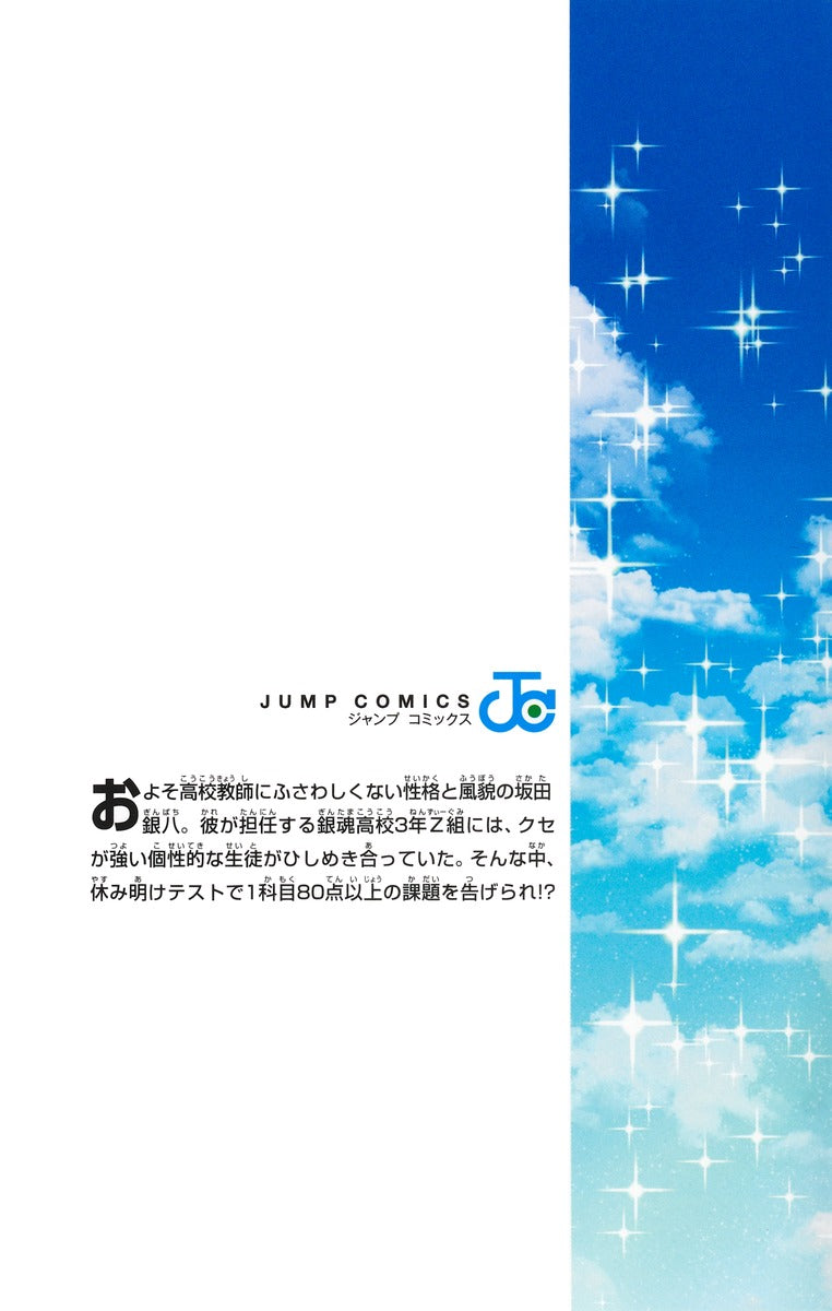 Jump Comics Gintama: Mr. Ginpachi's Zany Class Vol. 1 - Shueisha Japanese edition, second publisher image