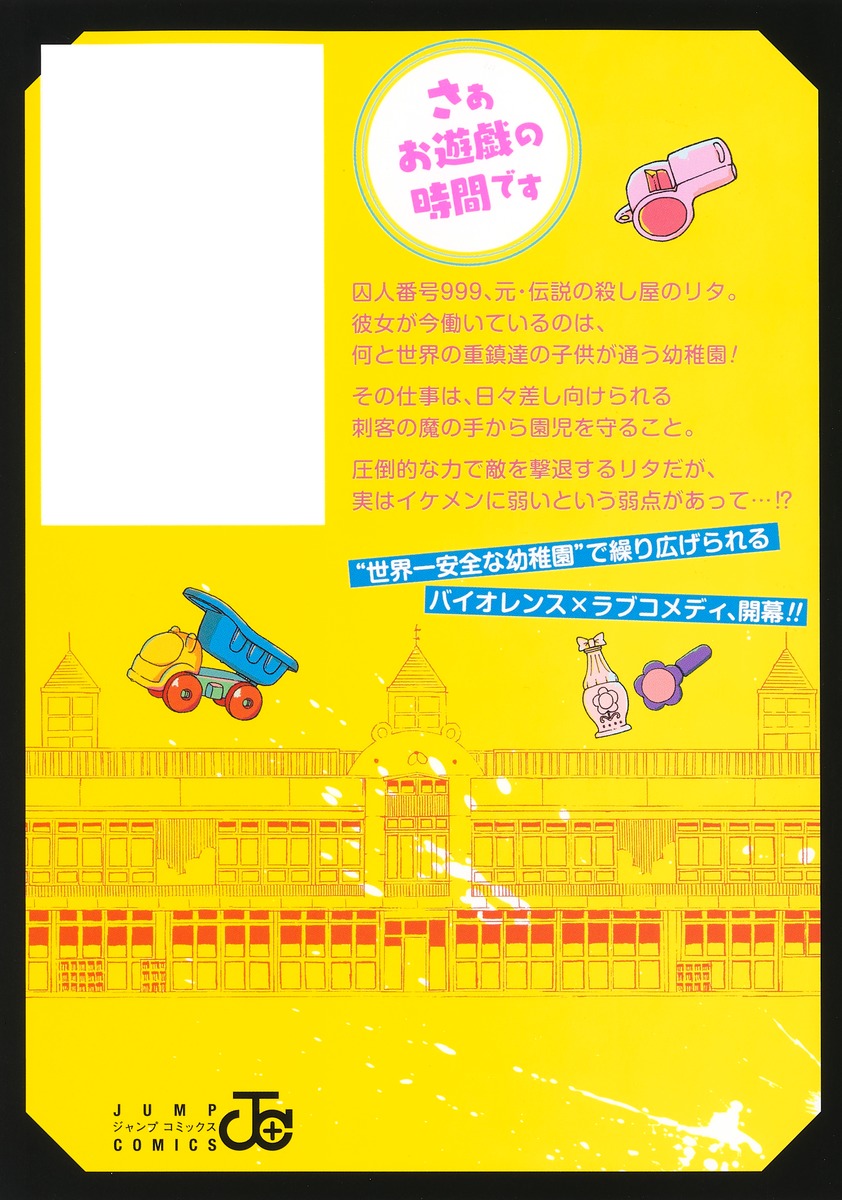Jump Comics Kindergarten Wars Vol. 1 - Shueisha Japanese edition, second publisher image