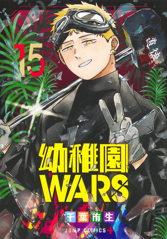 Jump Comics Kindergarten Wars Vol. 15 - Shueisha Japanese edition, cover