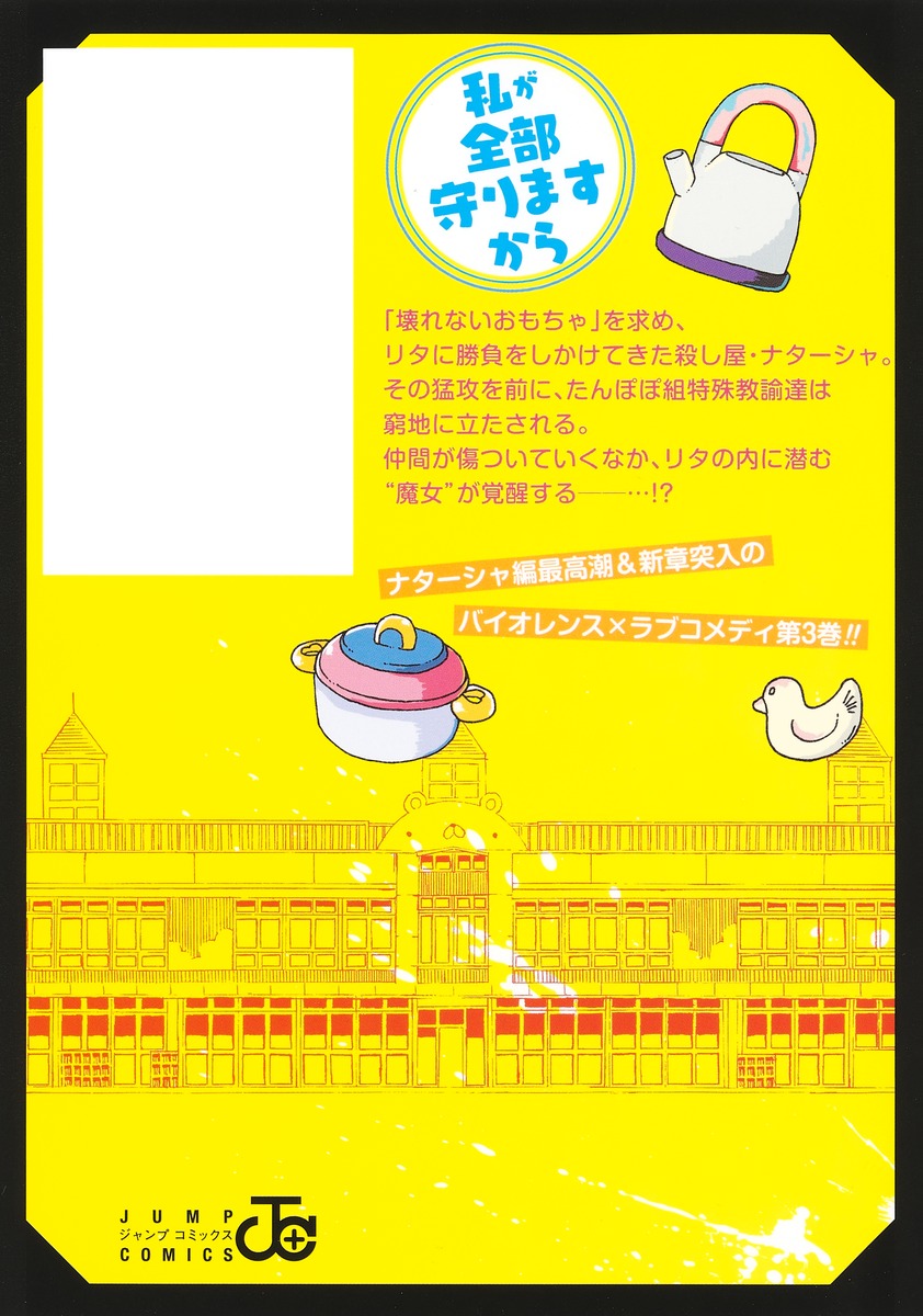 Jump Comics Kindergarten Wars Vol. 3 - Shueisha Japanese edition, second publisher image