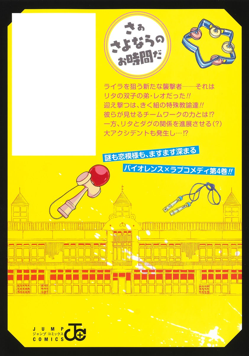 Jump Comics Kindergarten Wars Vol. 4 - Shueisha Japanese edition, second publisher image
