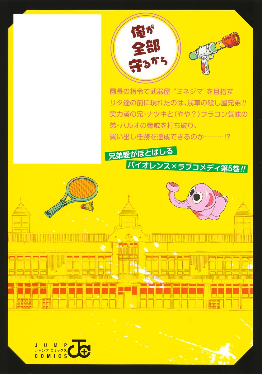Jump Comics Kindergarten Wars Vol. 5 - Shueisha Japanese edition, second publisher image