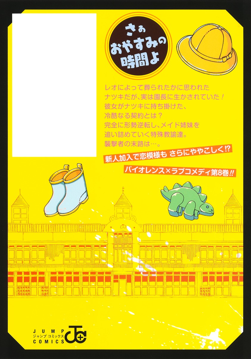 Jump Comics Kindergarten Wars Vol. 8 - Shueisha Japanese edition, second publisher image