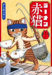 Jump Comics Red Cat Ramen Vol. 1 - Shueisha Japanese edition, cover