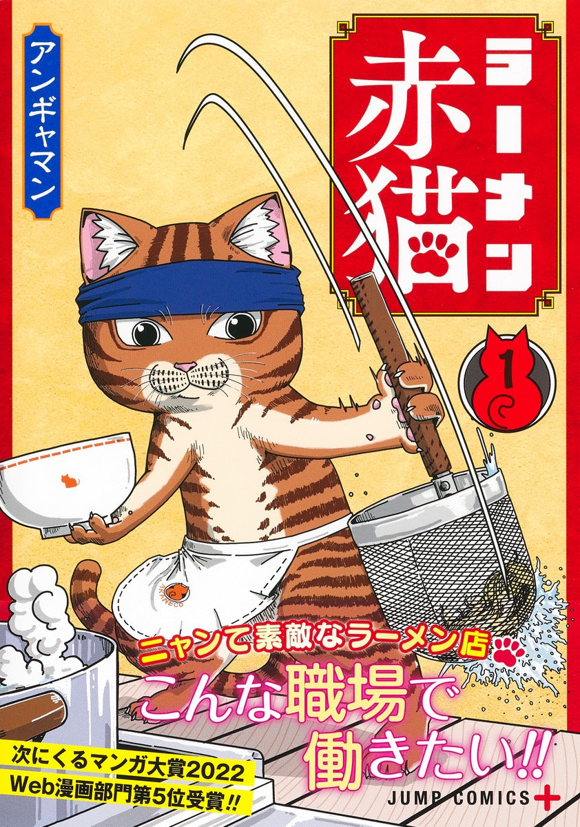 Jump Comics Red Cat Ramen Vol. 1 - Shueisha Japanese edition, second publisher image