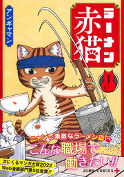 Jump Comics Red Cat Ramen Vol. 1 - Shueisha Japanese edition, second publisher image