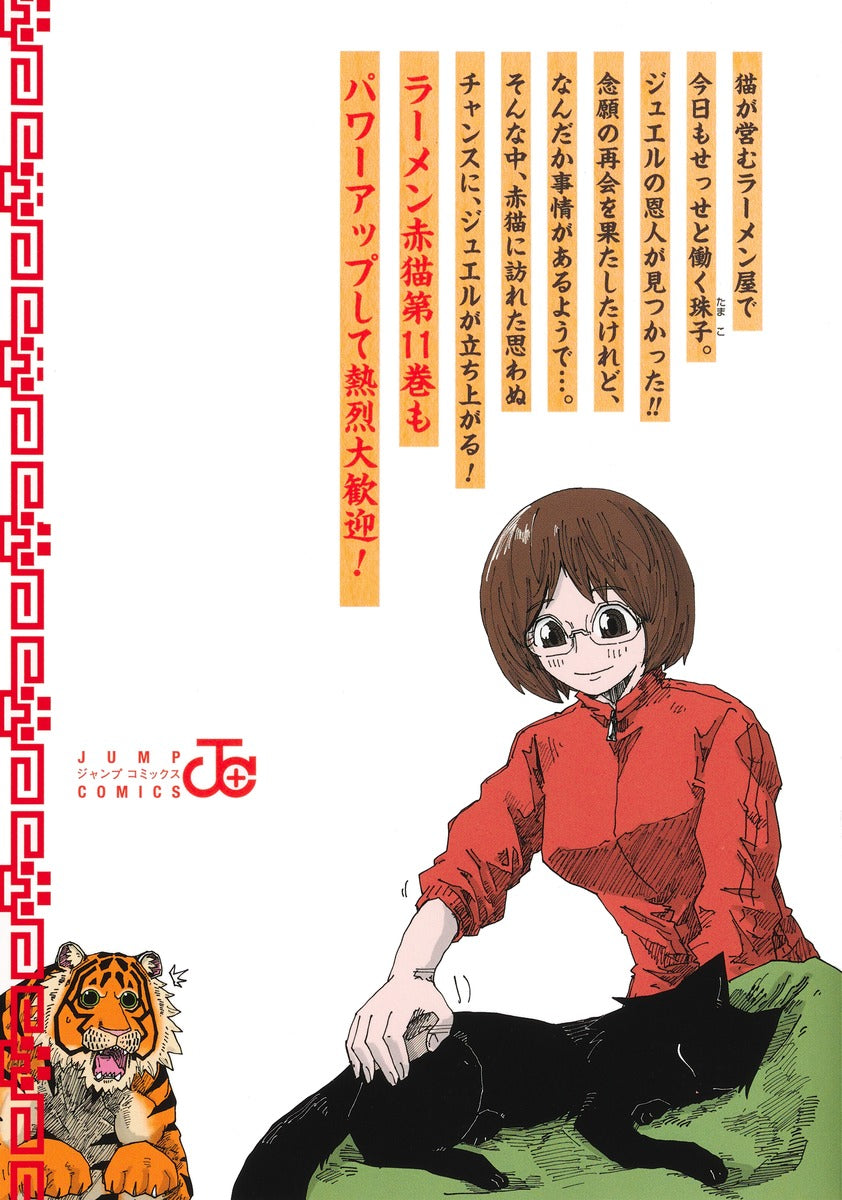 Jump Comics Red Cat Ramen Vol. 11 - Shueisha Japanese edition, second publisher image