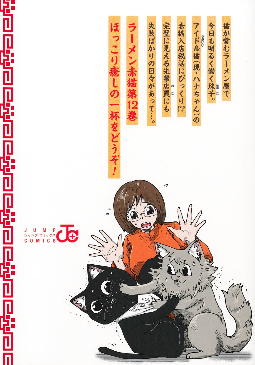 Jump Comics Red Cat Ramen Vol. 12 - Shueisha Japanese edition, second publisher image