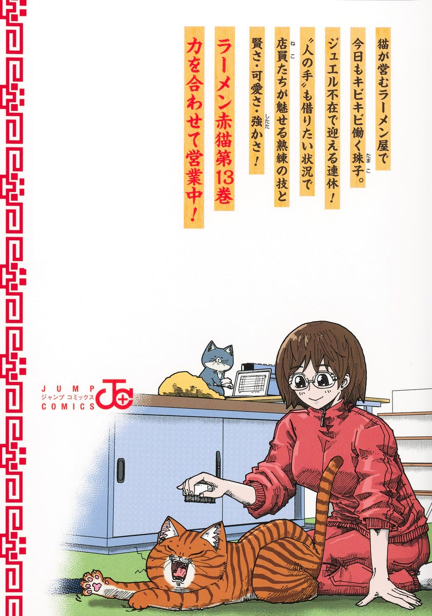 Jump Comics Red Cat Ramen Vol. 13 - Shueisha Japanese edition, second publisher image