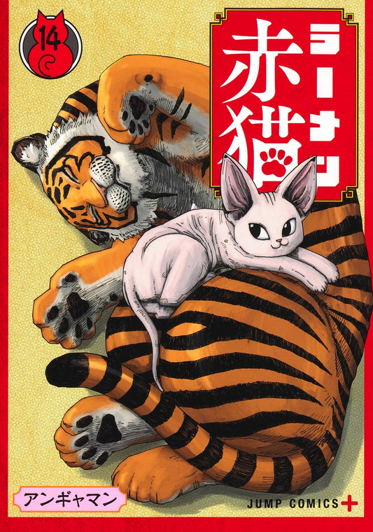 Jump Comics Red Cat Ramen Vol. 14 - Shueisha Japanese edition, cover