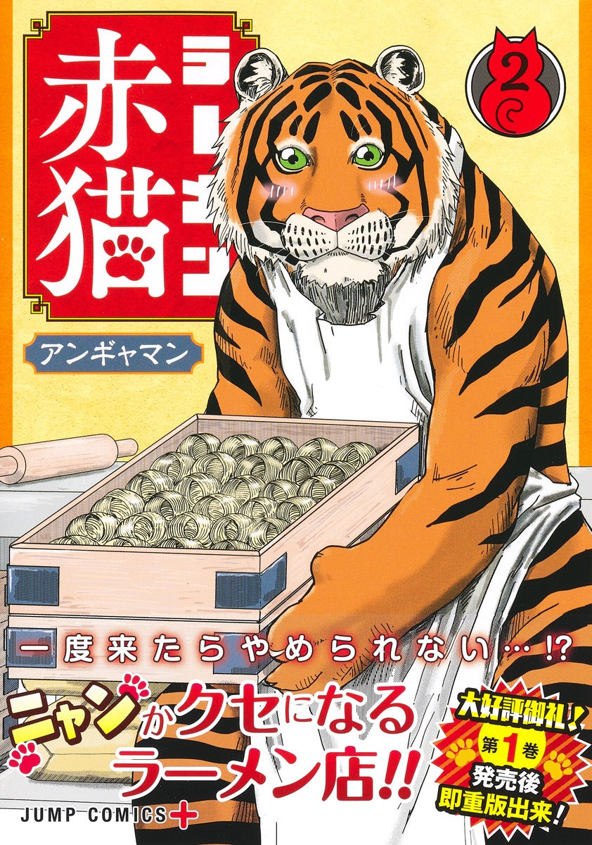 Jump Comics Red Cat Ramen Vol. 2 - Shueisha Japanese edition, second publisher image