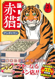 Jump Comics Red Cat Ramen Vol. 2 - Shueisha Japanese edition, second publisher image